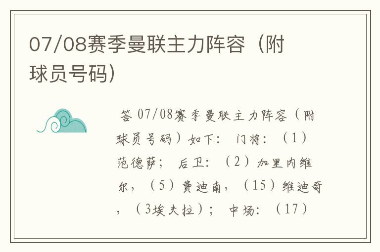 07/08赛季曼联主力阵容(附球员号码)