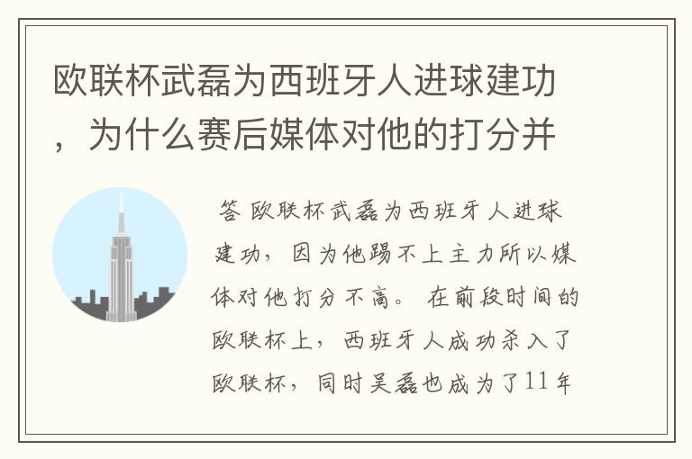 欧联杯武磊为西班牙人进球建功,为什么赛后媒体对他的打分并不高呢?
