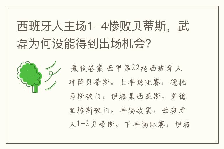 西班牙人主场1-4惨败贝蒂斯,武磊为何没能得到出场机会?