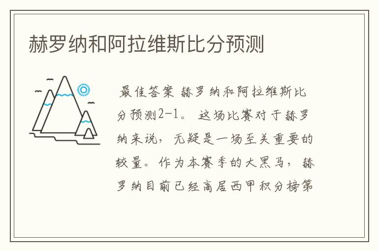 赫罗纳和阿拉维斯比分预测