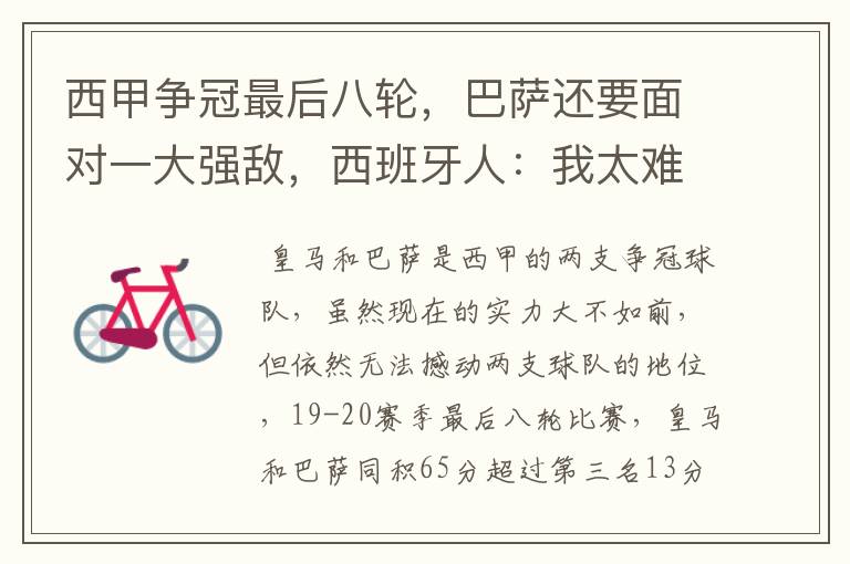 西甲争冠最后八轮,巴萨还要面对一大强敌,西班牙人:我太难了