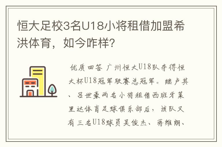 恒大足校3名U18小将租借加盟希洪体育,如今咋样?