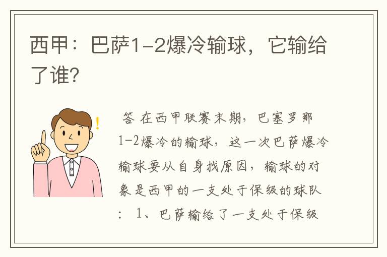 西甲:巴萨1-2爆冷输球,它输给了谁?
