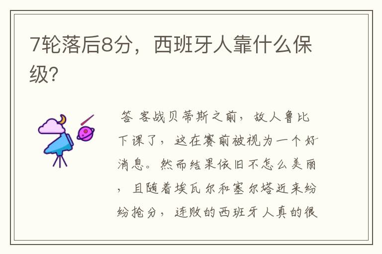 7轮落后8分,西班牙人靠什么保级?