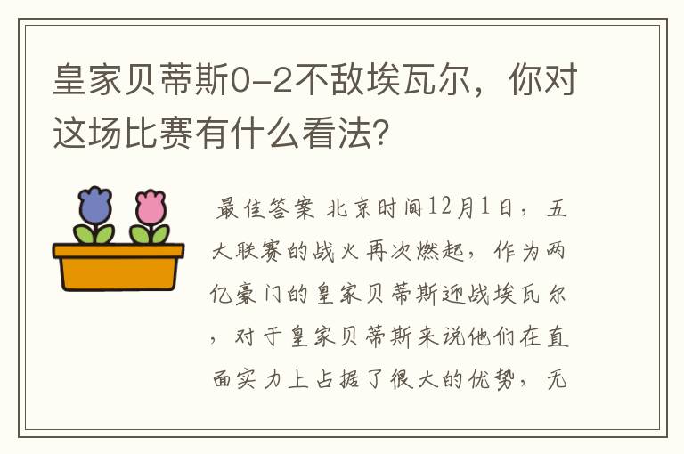 皇家贝蒂斯0-2不敌埃瓦尔,你对这场比赛有什么看法?