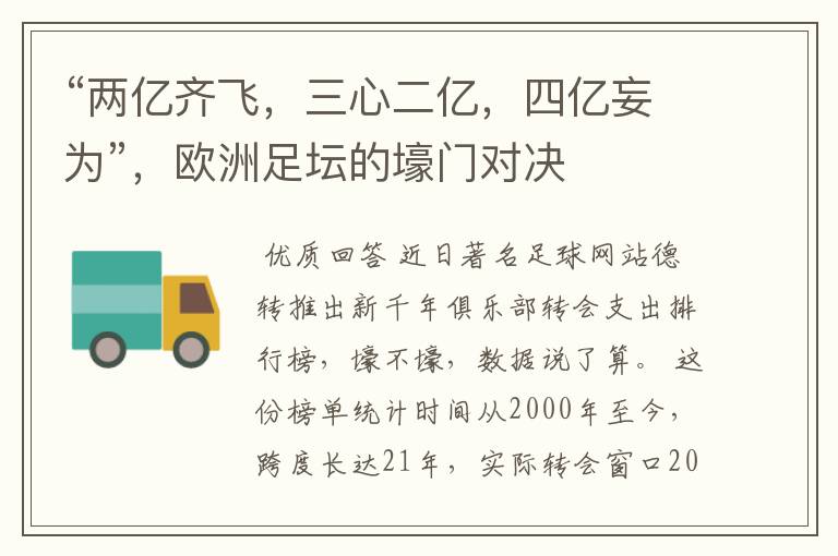 “两亿齐飞,三心二亿,四亿妄为”,欧洲足坛的壕门对决