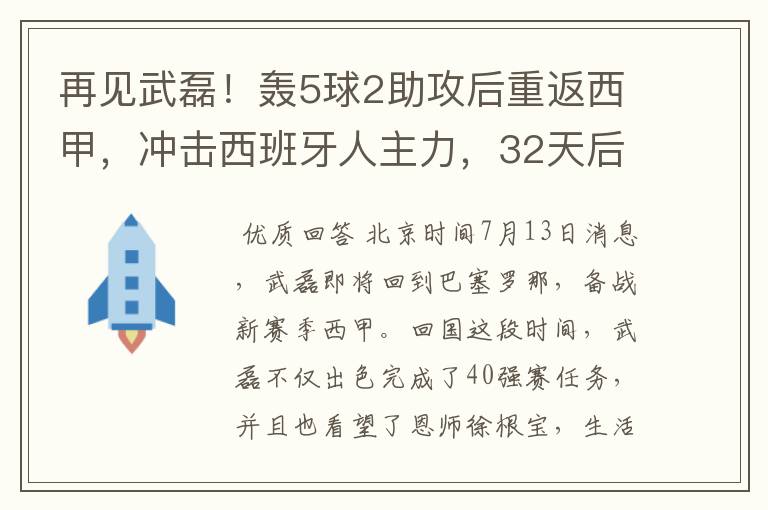 再见武磊!轰5球2助攻后重返西甲,冲击西班牙人主力,32天后首秀