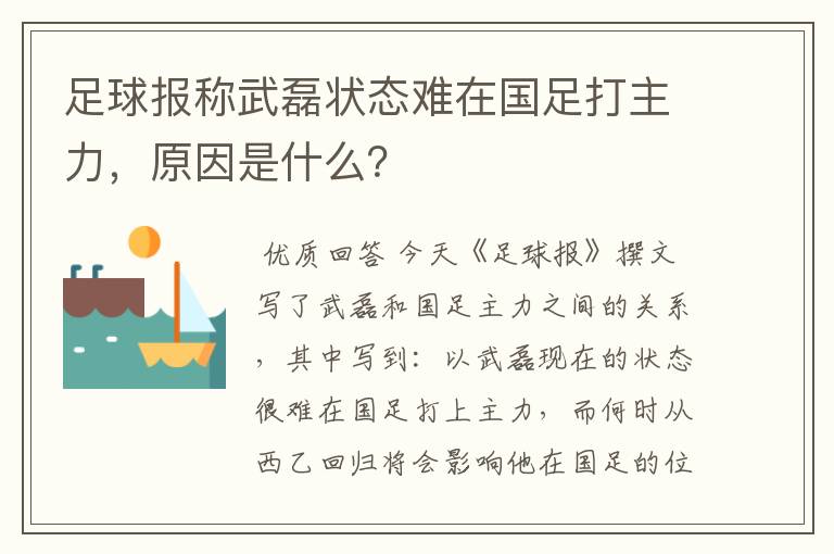 足球报称武磊状态难在国足打主力,原因是什么?