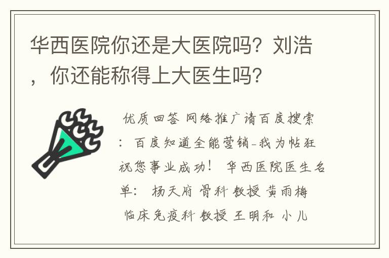 华西医院你还是大医院吗?刘浩,你还能称得上大医生吗?
