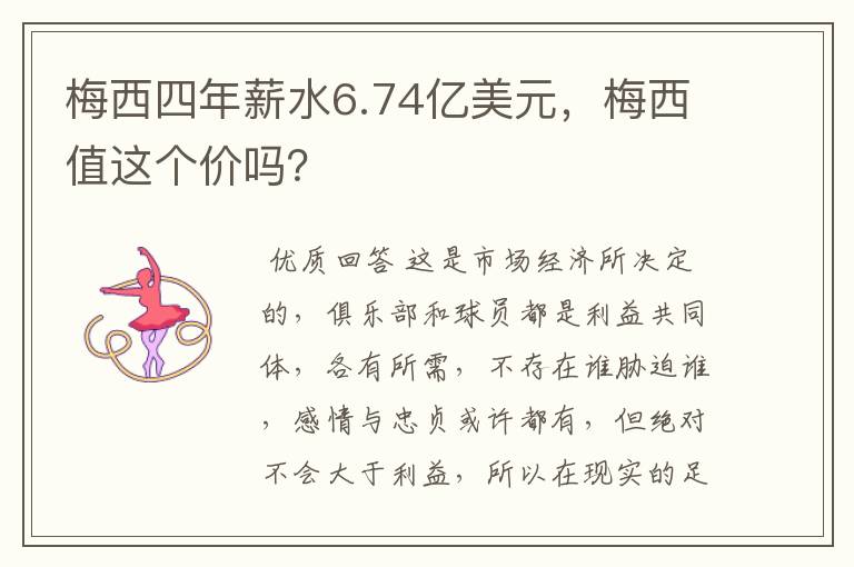 梅西四年薪水6.74亿美元,梅西值这个价吗?