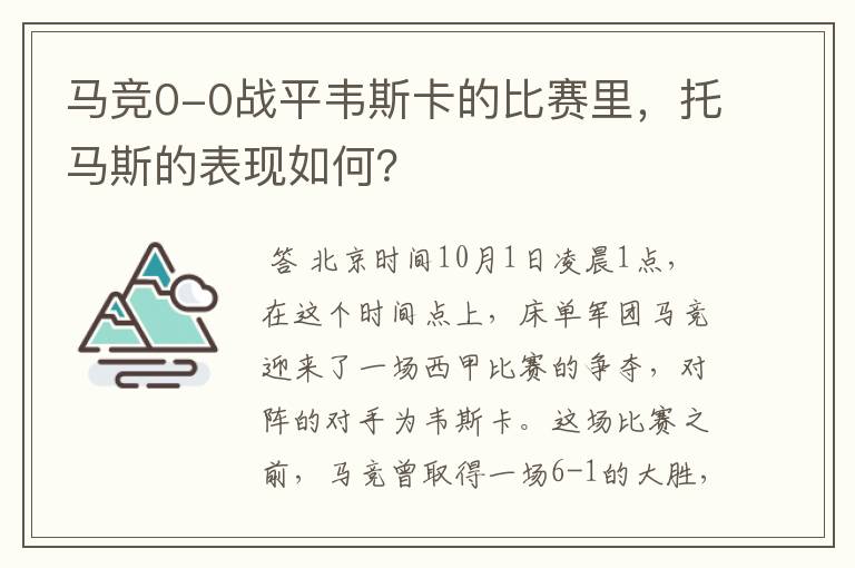 马竞0-0战平韦斯卡的比赛里,托马斯的表现如何?