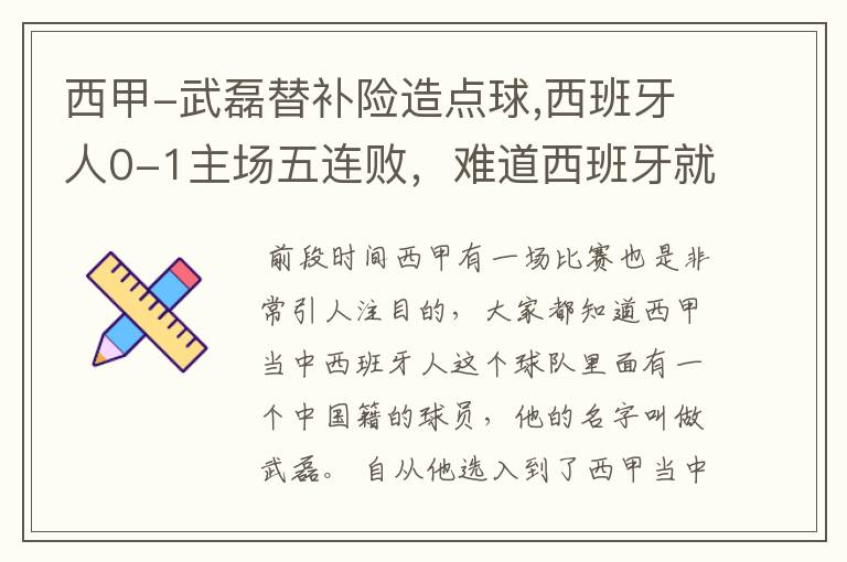 西甲-武磊替补险造点球,西班牙人0-1主场五连败,难道西班牙就此沉沦了吗?