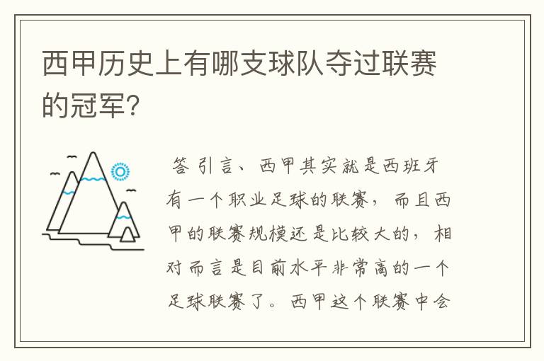 西甲历史上有哪支球队夺过联赛的冠军?