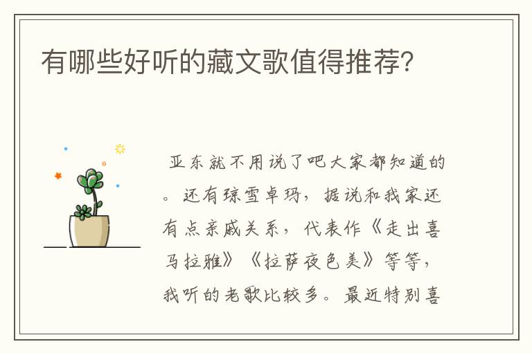 有哪些好听的藏文歌值得推荐?