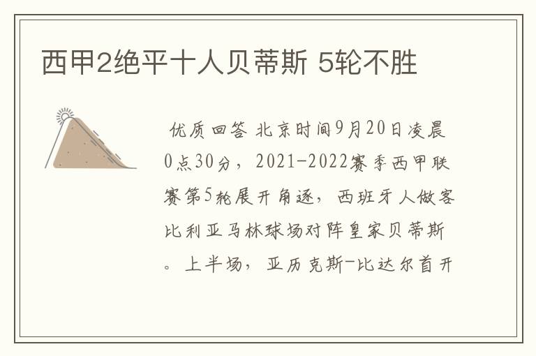 西甲2绝平十人贝蒂斯 5轮不胜