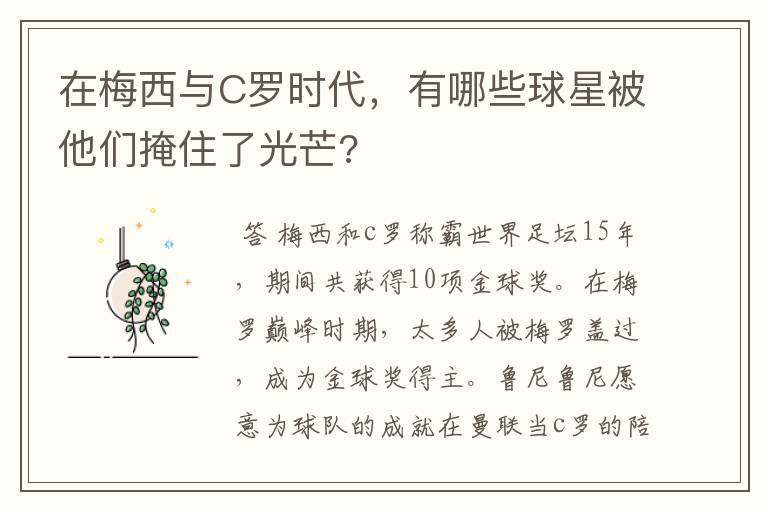 在梅西与C罗时代,有哪些球星被他们掩住了光芒?