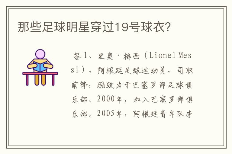 那些足球明星穿过19号球衣?