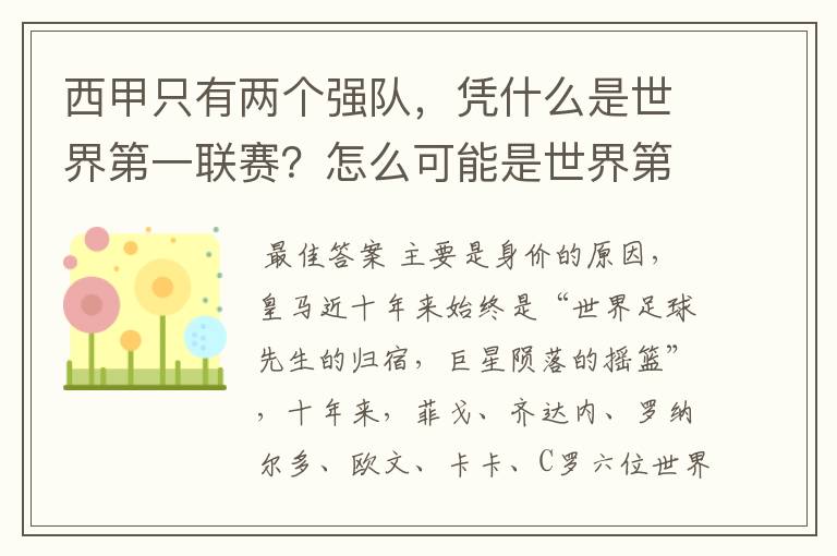 西甲只有两个强队,凭什么是世界第一联赛?怎么可能是世界第一联赛?