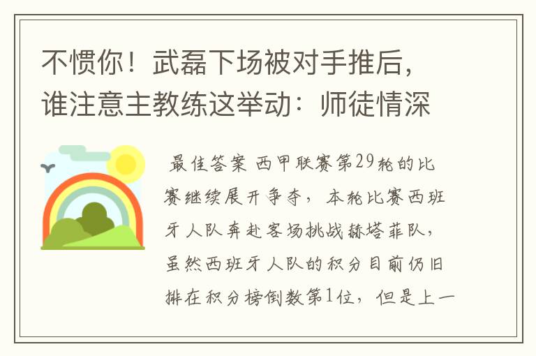 不惯你!武磊下场被对手推后,谁注意主教练这举动:师徒情深啊