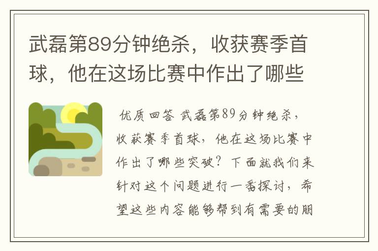武磊第89分钟绝杀,收获赛季首球,他在这场比赛中作出了哪些突破?