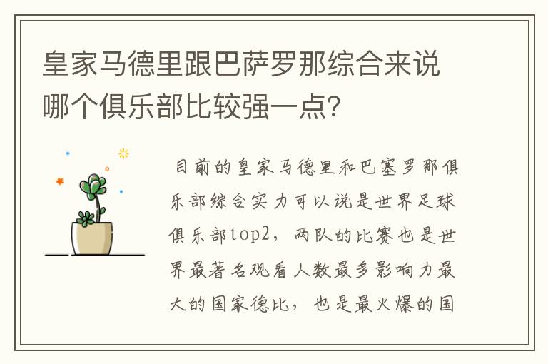 皇家马德里跟巴萨罗那综合来说哪个俱乐部比较强一点?