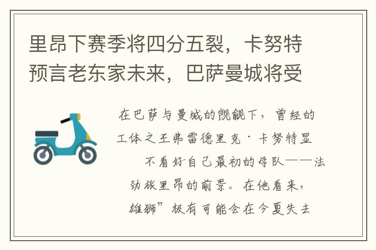 里昂下赛季将四分五裂,卡努特预言老东家未来,巴萨曼城将受益