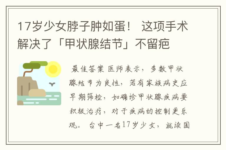 17岁少女脖子肿如蛋! 这项手术解决了「甲状腺结节」不留疤