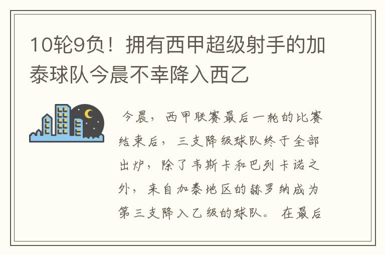 10轮9负!拥有西甲超级射手的加泰球队今晨不幸降入西乙