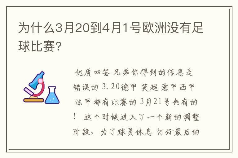为什么3月20到4月1号欧洲没有足球比赛?