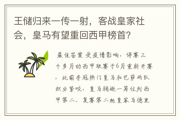 王储归来一传一射,客战皇家社会,皇马有望重回西甲榜首?