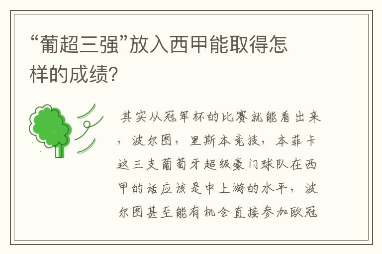 “葡超三强”放入西甲能取得怎样的成绩？