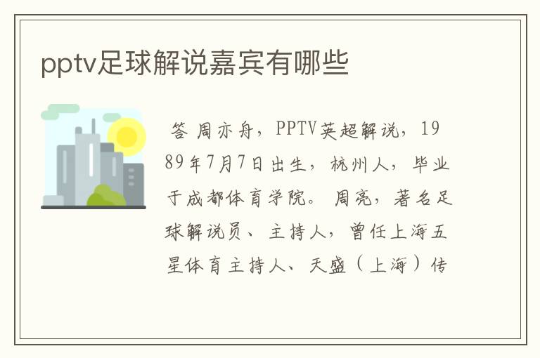 pptv足球解说嘉宾有哪些