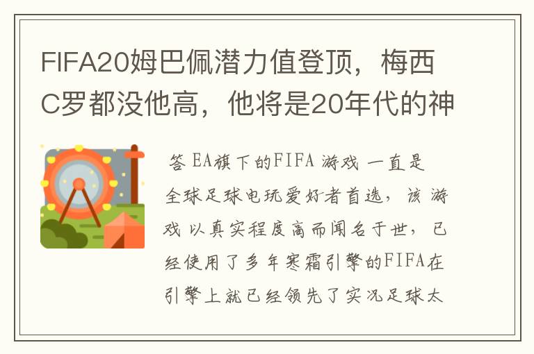 FIFA20姆巴佩潜力值登顶,梅西C罗都没他高,他将是20年代的神?