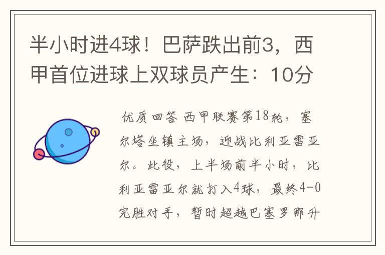 半小时进4球!巴萨跌出前3,西甲首位进球上双球员产生:10分