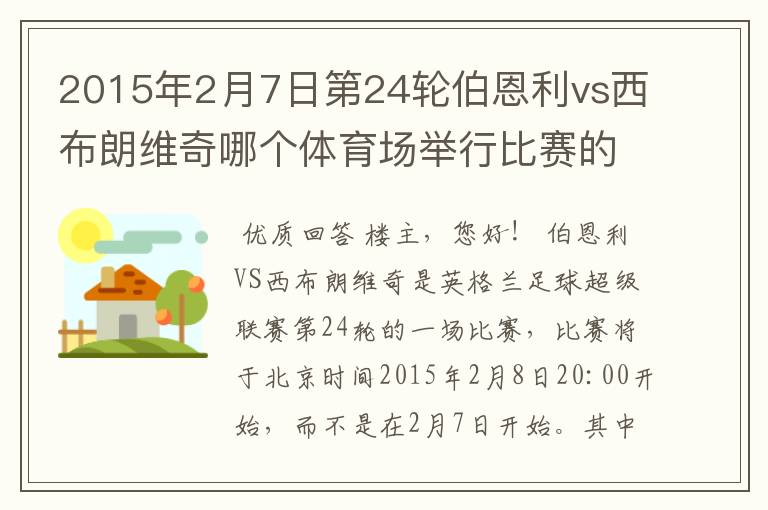 2015年2月7日第24轮伯恩利vs西布朗维奇哪个体育场举行比赛的?