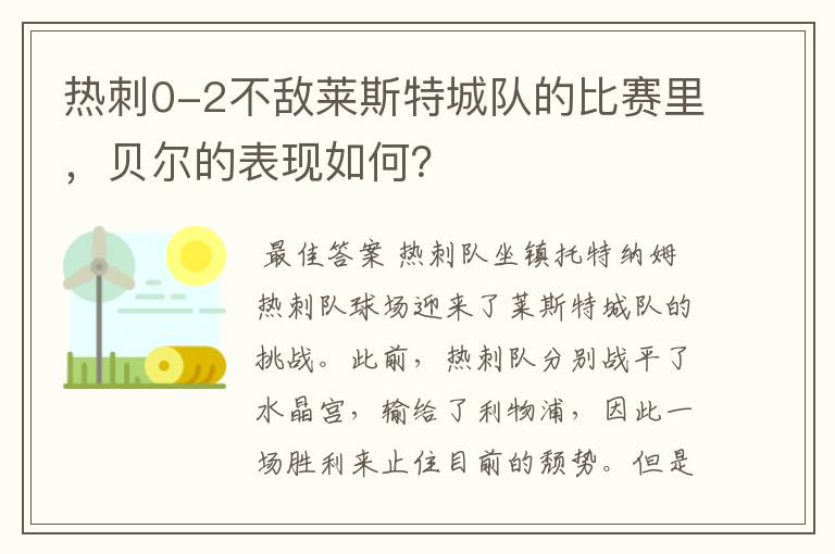 热刺0-2不敌莱斯特城队的比赛里,贝尔的表现如何?