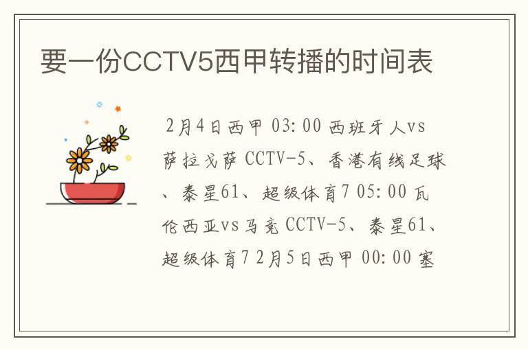 要一份CCTV5西甲转播的时间表