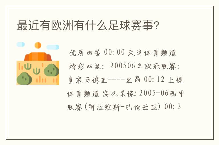 最近有欧洲有什么足球赛事?