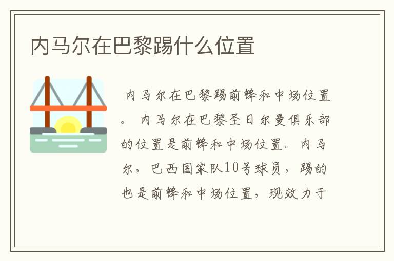 内马尔在巴黎踢什么位置
