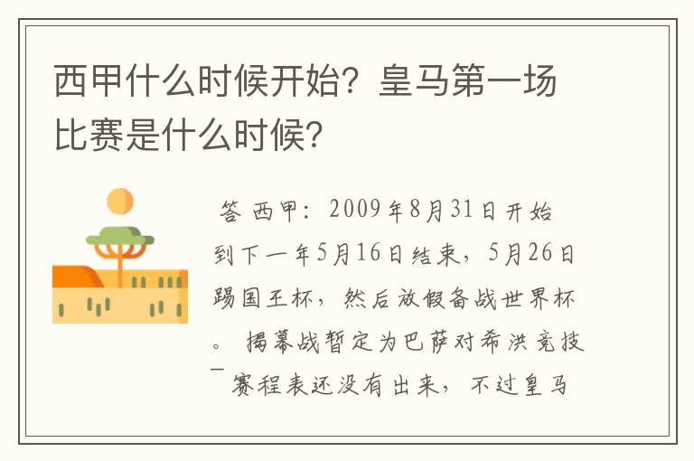 西甲什么时候开始?皇马第一场比赛是什么时候?
