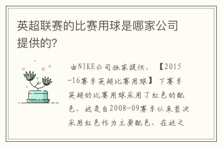 英超联赛的比赛用球是哪家公司提供的?