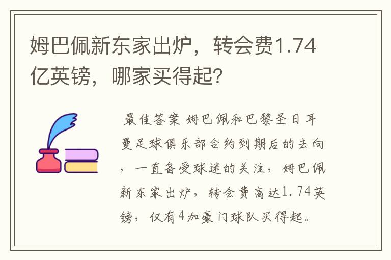 姆巴佩新东家出炉,转会费1.74亿英镑,哪家买得起?
