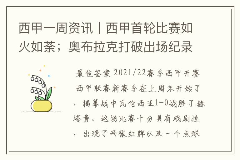 西甲一周资讯|西甲首轮比赛如火如荼;奥布拉克打破出场纪录