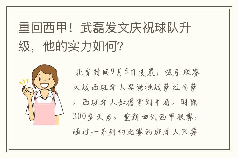 重回西甲!武磊发文庆祝球队升级,他的实力如何?