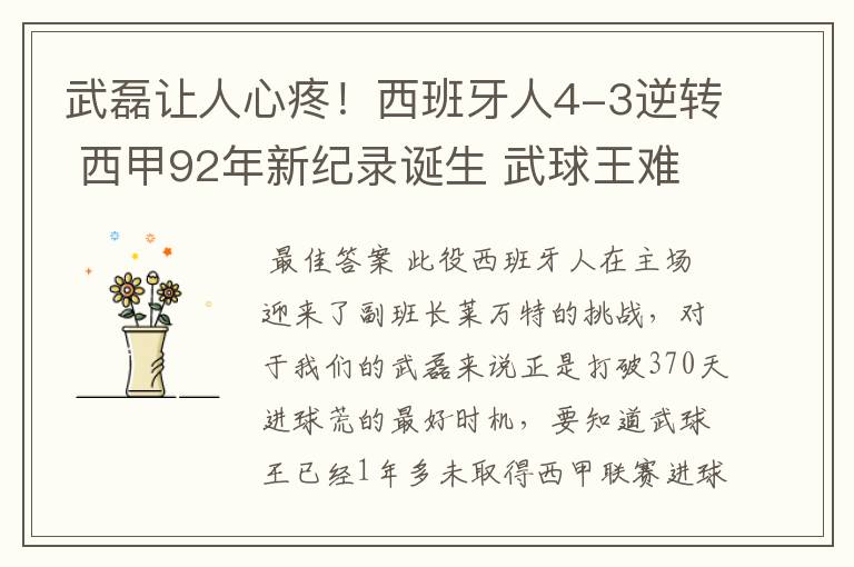 武磊让人心疼!西班牙人4-3逆转 西甲92年新纪录诞生 武球王难啊