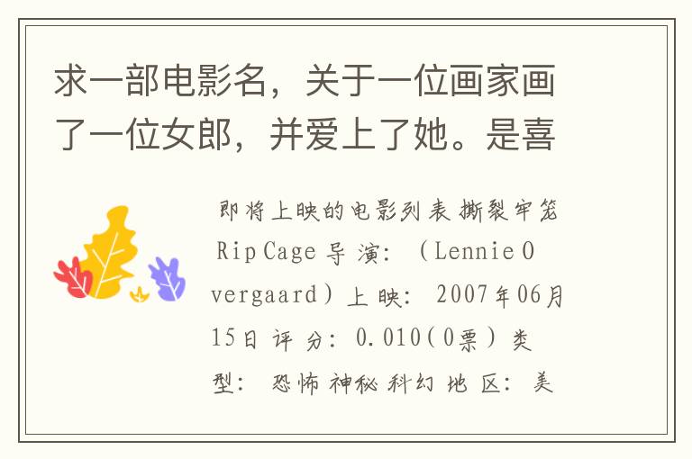 求一部电影名,关于一位画家画了一位女郎,并爱上了她。是喜剧