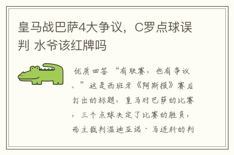 皇马战巴萨4大争议,C罗点球误判 水爷该红牌吗