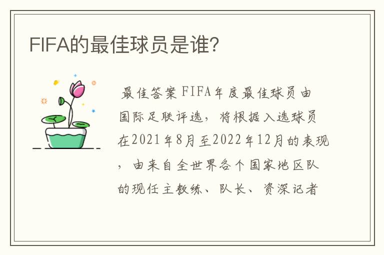 FIFA的最佳球员是谁?