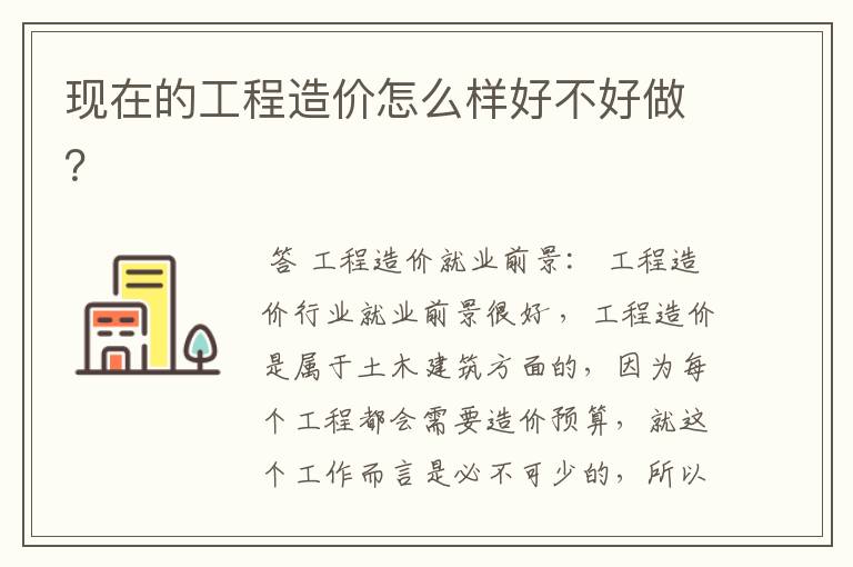 现在的工程造价怎么样好不好做?