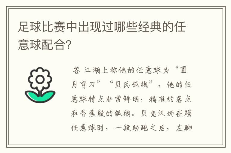 足球比赛中出现过哪些经典的任意球配合?
